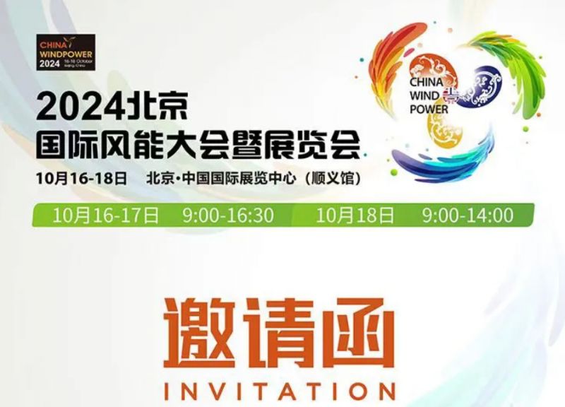 1xBET信安诚邀您参加2024北京国际风能大会暨展览会CHINA WIND POWER ！