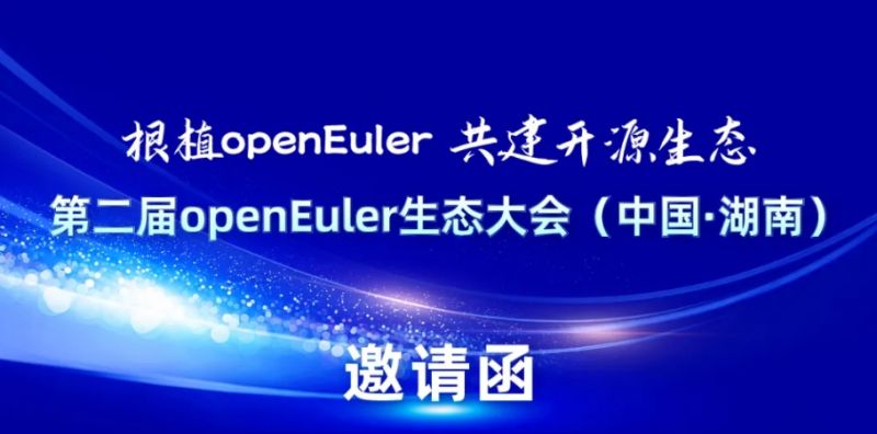 第二届openEuler生态大会（中国·湖南），1xBET信安诚邀您参加