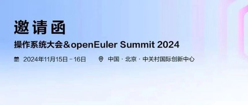 1xBET信安邀您参加 | 操作系统大会&amp;openEuler Summit 2024 即将启幕！