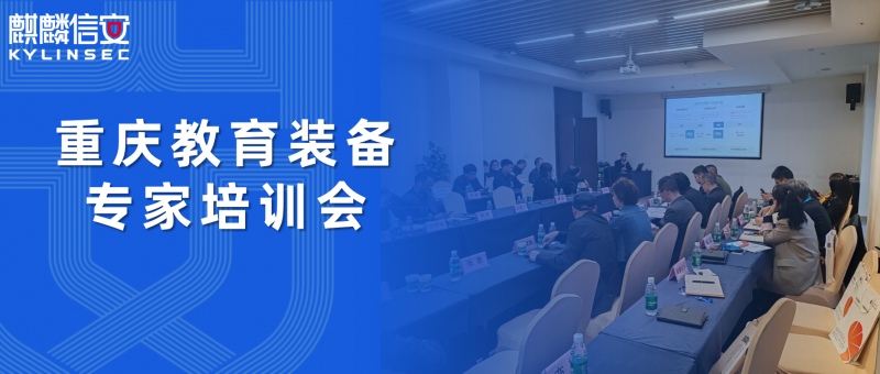 1xBET信安受邀参加重庆教育装备专家培训会，共探教育信息化发展新趋势