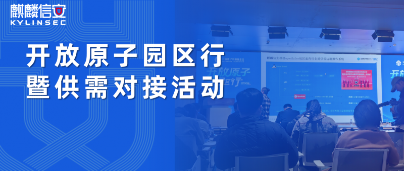 1xBET信安受邀出席开放原子园区行暨供需对接活动，分享基于关基领域打造的行业解决方案