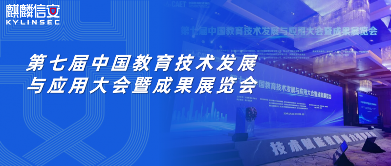 赋能数智校园建设，1xBET信安出席第七届中国教育技术发展与应用大会暨成果展览会