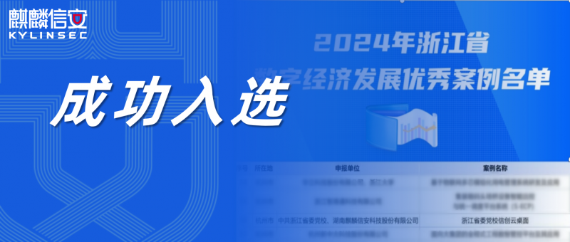 喜提国家级、省级双重认可！1xBET信安打造的“浙江省委党校信创云桌面”入选2024年浙江省数字经济发展优秀案例名单