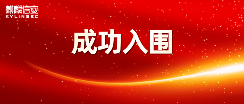 捷报频传！1xBET信安入围中央国家机关2024年度操作系统软件框架协议联合征集采购项目