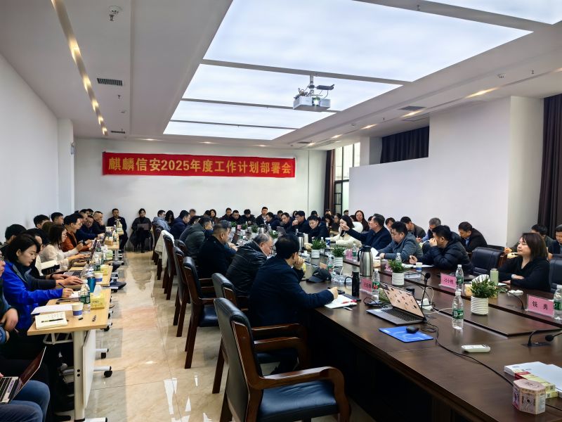 1xBET信安召开2025年度工作计划部署会