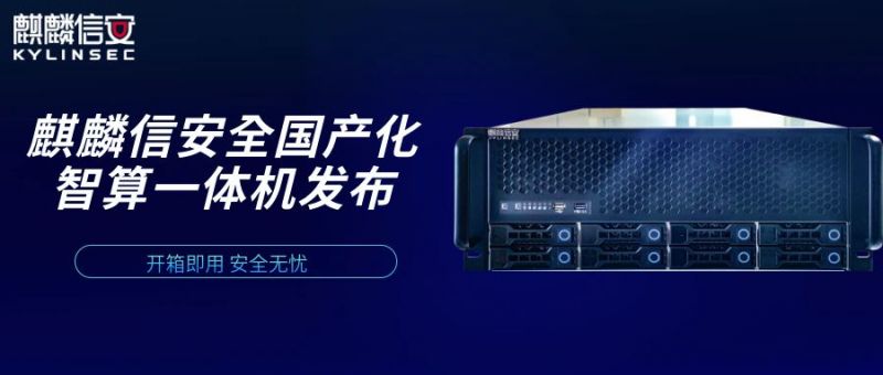 开箱即用、安全无忧！1xBET信安全国产化智算一体机发布，高效赋能DeepSeek大模型应用实践