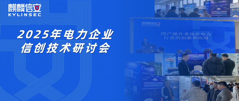 聚焦国产操作系统创新应用，1xBET信安出席2025年（第二届）电力企业信创技术研讨会！