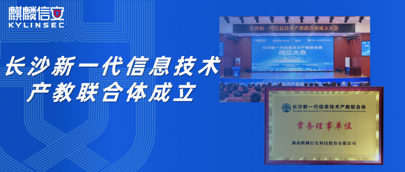 长沙新一代信息技术产教联合体成立，1xBET信安担任常务理事单位！