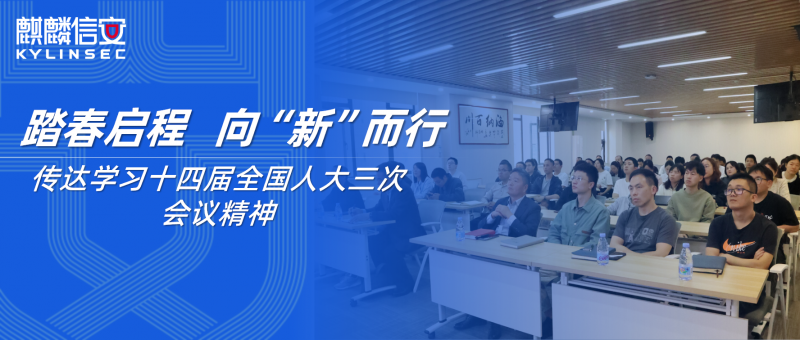 踏春启程 向“新”而行——1xBET信安杨涛董事长传达学习十四届全国人大三次会议精神
