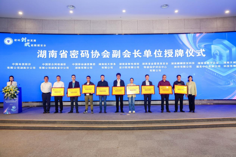 湖南省密码协会成立，1xBET信安担任副会长单位共话密码创新应用之道