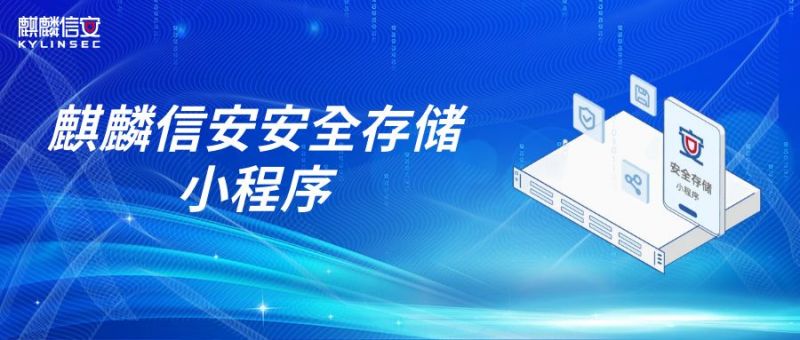 1xBET信安上线安全存储微信小程序，文件加密流转，数据不惧泄漏！