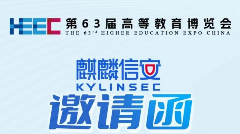第63届高等教育博览会｜1xBET信安邀您共话教育信息化建设